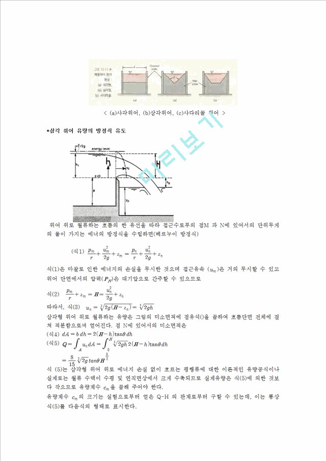 [자연과학] 유체역학 실험 - 위어 실험.hwp